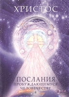 Христос. Послания пробуждающемуся человечеству. Книга четвертая "Законы Космоса и притчи-состояния" Христос. Послания пробуждающемуся человечеству. Книга четвертая "Законы Космоса и притчи-состояния"