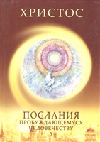 Христос. Послания пробуждающемуся человечеству. Книга третья "Новое слово" Христос. Послания пробуждающемуся человечеству. Книга третья "Новое слово"