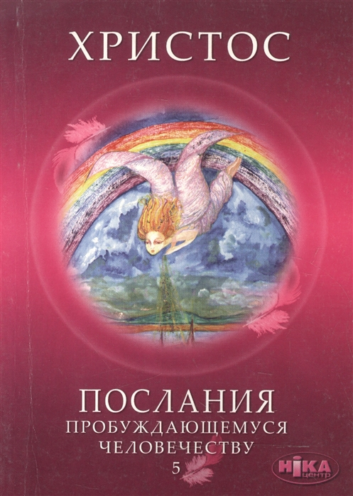 Новосвит Е. - Христос Послания пробуждающемуся человечеству Книга пятая Ответы на вопросы