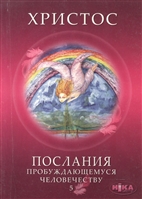 Христос. Послания пробуждающемуся человечеству. Книга пятая "Ответы на вопросы" Христос. Послания пробуждающемуся человечеству. Книга пятая "Ответы на вопросы"