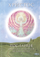 Христос. Послания пробуждающемуся человечеству. Книга восьмая "Курс начального познания. Диалоги с Учителем" Христос. Послания пробуждающемуся человечеству. Книга восьмая "Курс начального познания. Диалоги с Учителем"