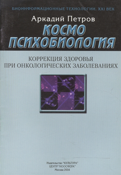 

Космопсихобиология Коррекция здоровья при онкологических заболеваниях