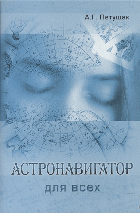 

Астронавигатор для всех
