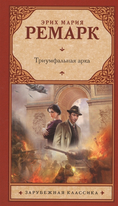 

Триумфальная арка