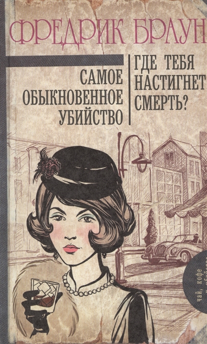 

Самое обыкновенное убийство Где тебя настигнет смерть