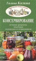 Консервирование - лучшие рецепты опытных садоводов и огородников Консервирование - лучшие рецепты опытных садоводов и огородников