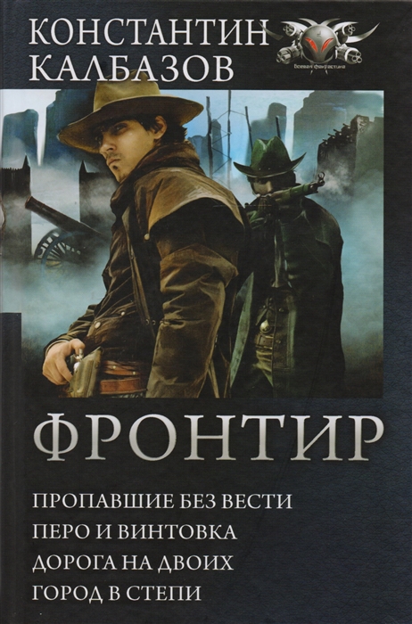 

Фронтир: Пропавшие без вести. Перо и винтовка. Дорога на двоих. Город в степи