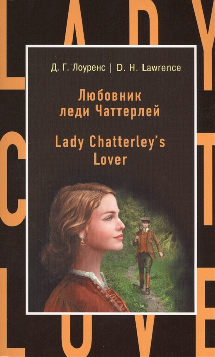 

Любовник леди Чаттерлей Lady Chatterley s Lover