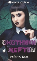 Охотники и жертвы Охотники и жертвы