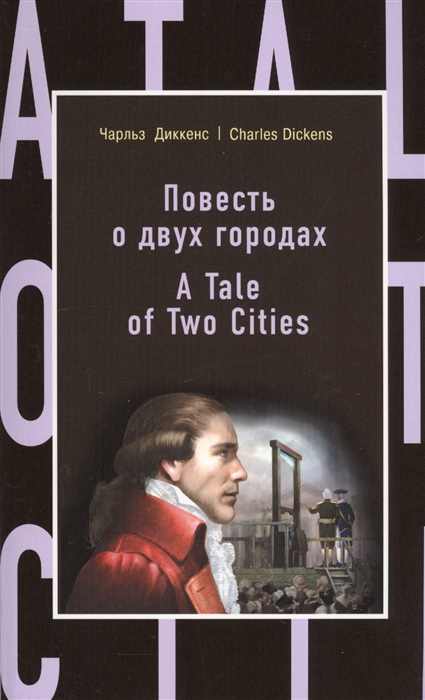 

Повесть о двух городах A Tale of Two Cities
