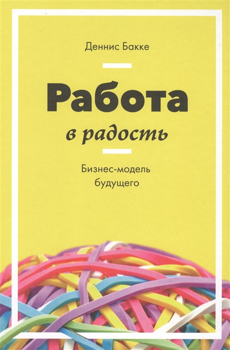 

Работа в радость Бизнес-модель будущего