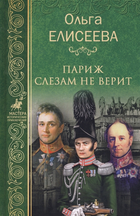 

Париж слезам не верит