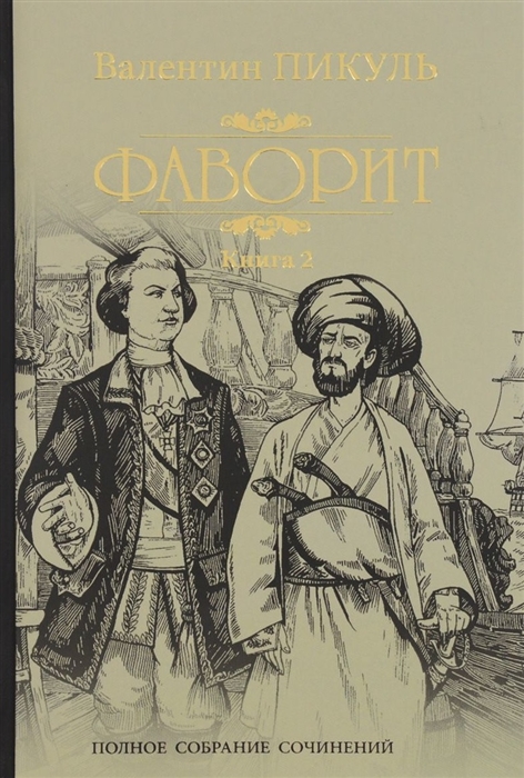 Пикуль В. - Фаворит Книга 2 Его Таврида