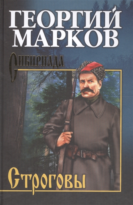 

Строговы