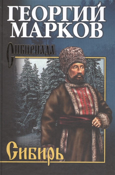 Марков Г. Сибирь
