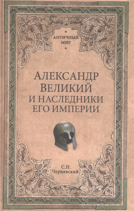 

Александр Великий и наследники его империи