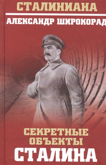 

Секретные объекты Сталина