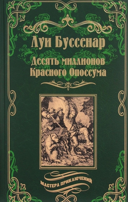 

Десять миллионов Красного Опоссума