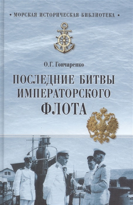 

Последние битвы Императорского флота