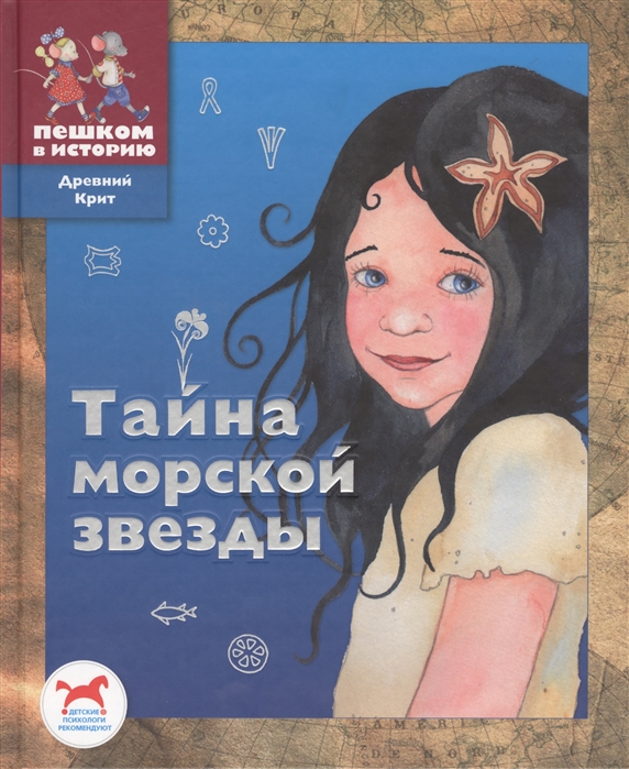 

Тайна морской звезды