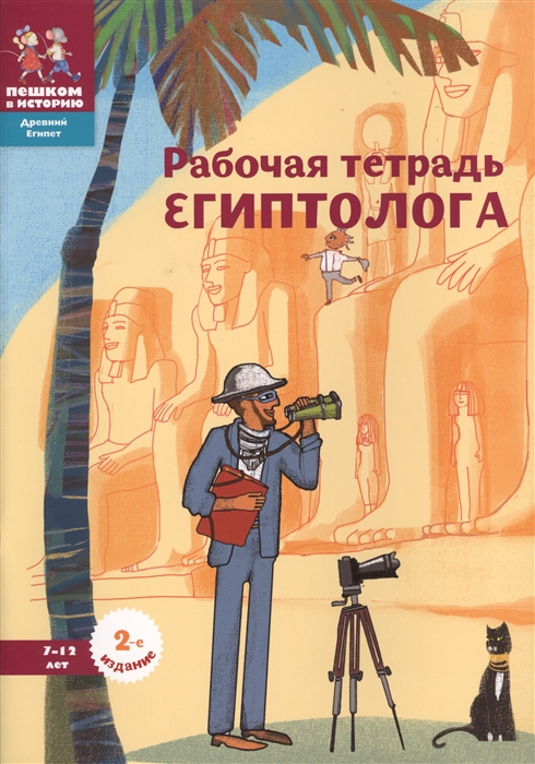 

Рабочая тетрадь египтолога 7-12 лет