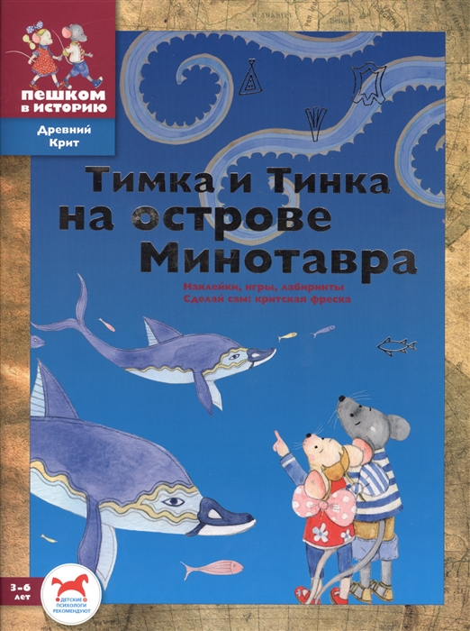 

Тимка и Тинка на острове Минотавра 3-6 лет