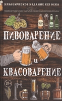 Пивоварение и квасоварение Пивоварение и квасоварение