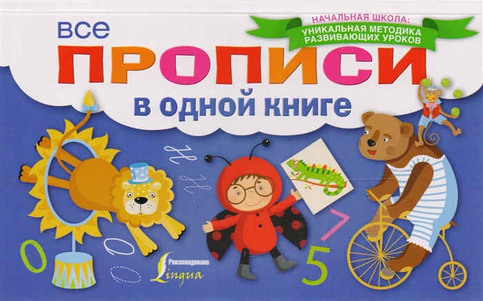 

Все прописи в одной книге
