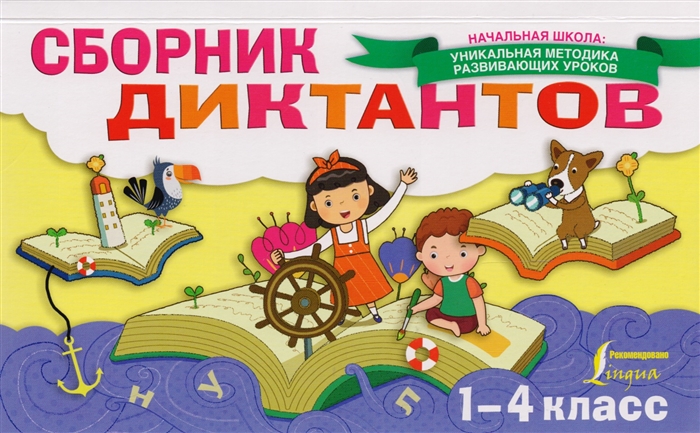 

Сборник диктантов 1-4 класс