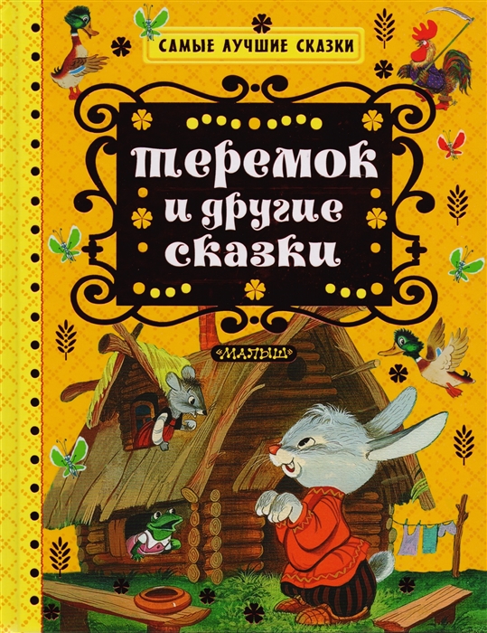

Теремок и другие сказки