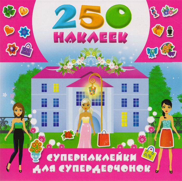 

Супернаклейки для супердевчонок 250 наклеек