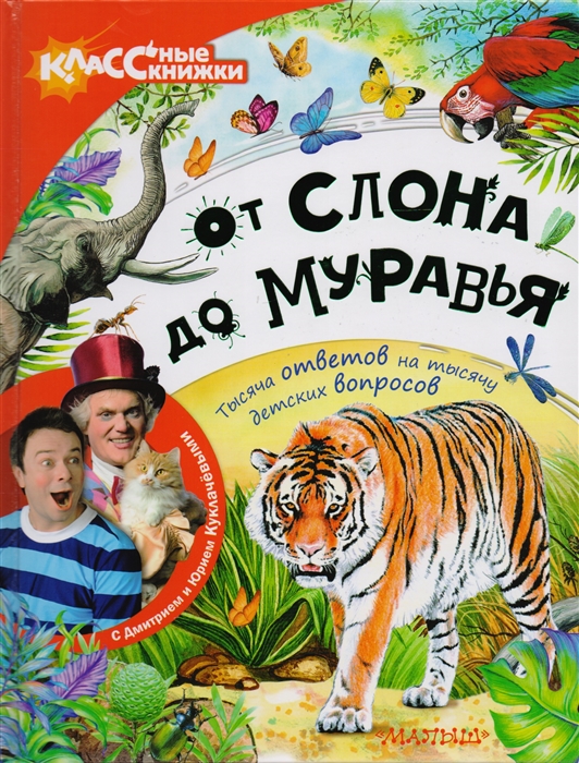 

От слона до муравья с Дмитрием Куклачевым