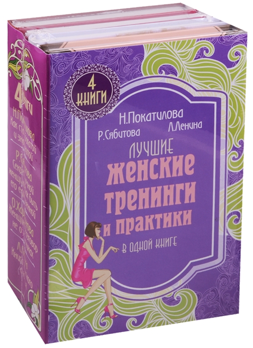 

Лучшие женские тренинги и практики в одной книге комплект из 4 книг