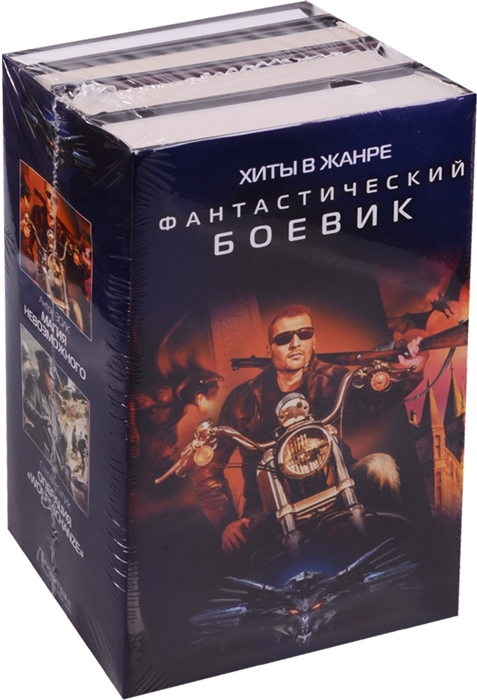 

Хиты в жанре фантастический боевик комплект из 4 книг