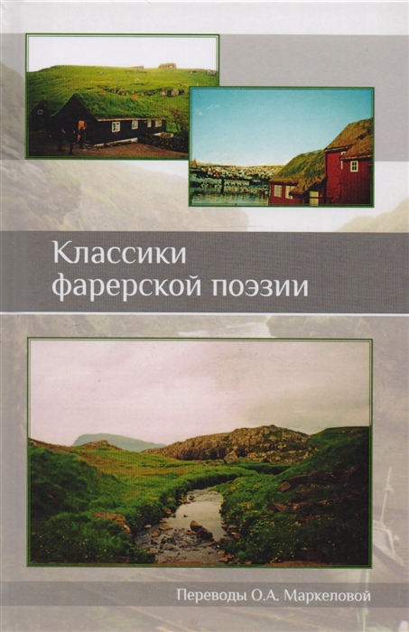 

Классики фарерской поэзии