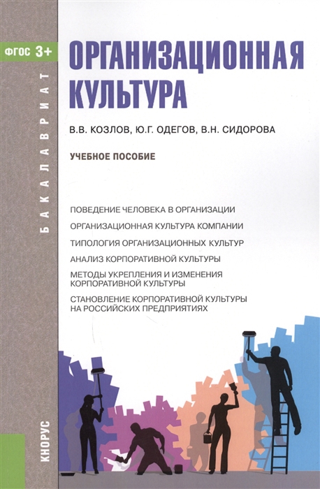 

Организационная культура Учебное пособие