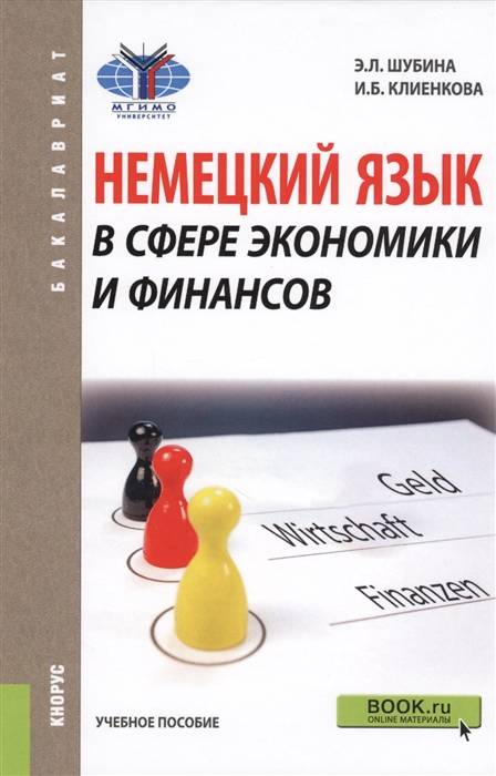 

Немецкий язык в сфере экономики и финансов Учебное пособие