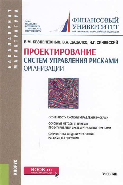 Безденежных В., Дадалко В., Синявский Н. Проектирование систем управления рисками организации Учебник Безденежных В., Дадалко В., Синявский Н. Проектирование систем управления рисками организации Учебник