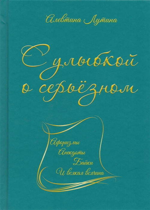 

С улыбкой о серьезном Афоризмы анекдоты байки и всякая всячина