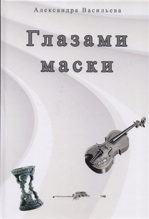 

Глазами маски