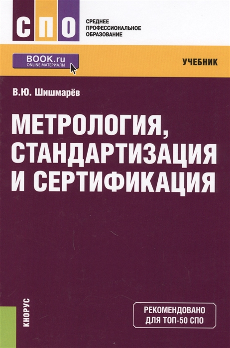 

Метрология стандартизация и сертификация Учебник