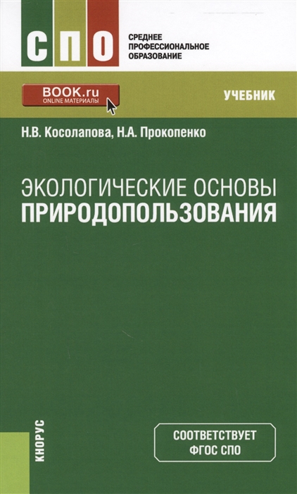

Экологические основы природопользования Учебник