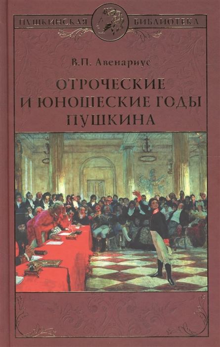 

Отроческие и юношеские годы Пушкина