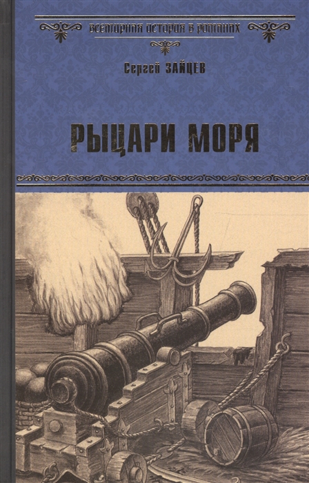 Зайцев С. - Рыцари моря