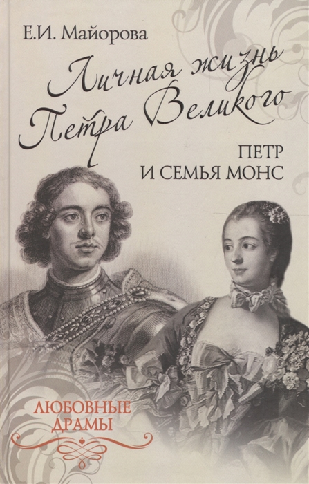 

Личная жизнь Петра Великого Петр и семья Монс