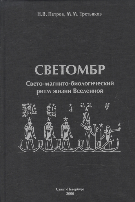 Светомбр Свето-магнито-биологический ритм жизни Вселенной