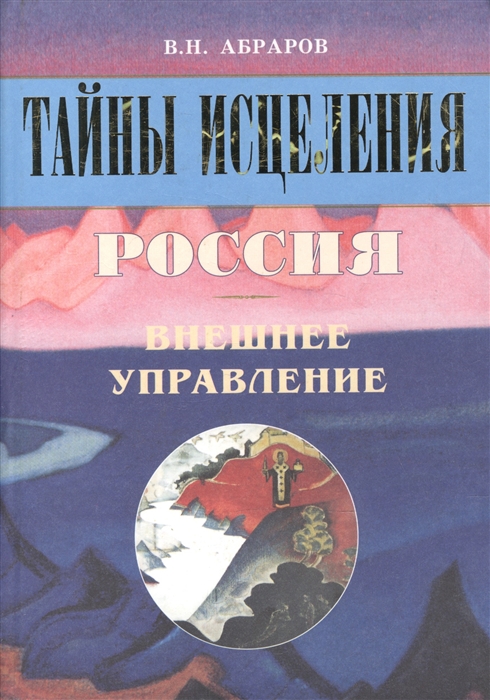 

Тайны исцеления Россия Внешнее управление