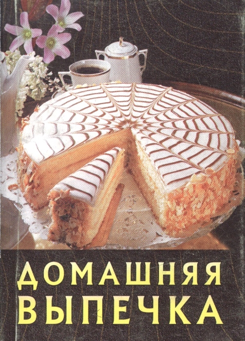 

Домашняя выпечка