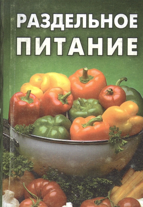 

Раздельное питание