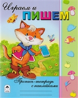 Играем и пишем. Пропись-тетрадь с наклейками Играем и пишем. Пропись-тетрадь с наклейками